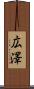広澤 Scroll