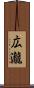広瀧 Scroll
