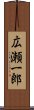 広瀬一郎 Scroll