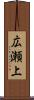 広瀬上 Scroll