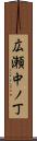 広瀬中ノ丁 Scroll