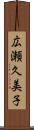 広瀬久美子 Scroll
