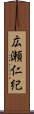 広瀬仁紀 Scroll