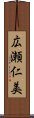 広瀬仁美 Scroll