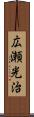 広瀬光治 Scroll