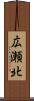 広瀬北 Scroll