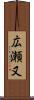 広瀬又 Scroll