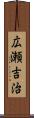 広瀬吉治 Scroll