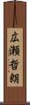 広瀬哲朗 Scroll