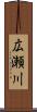 広瀬川 Scroll