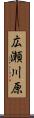 広瀬川原 Scroll
