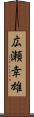広瀬幸雄 Scroll