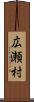 広瀬村 Scroll