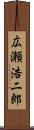 広瀬浩二郎 Scroll