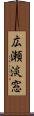 広瀬淡窓 Scroll