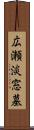 広瀬淡窓墓 Scroll