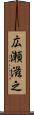 広瀬滋之 Scroll