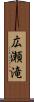 広瀬滝 Scroll
