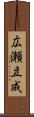 広瀬立成 Scroll