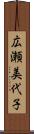 広瀬美代子 Scroll
