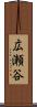 広瀬谷 Scroll