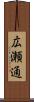 広瀬通 Scroll