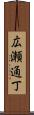 広瀬通丁 Scroll