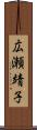 広瀬靖子 Scroll