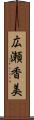 広瀬香美 Scroll
