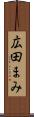 広田まみ Scroll