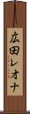 広田レオナ Scroll