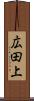 広田上 Scroll