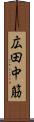 広田中筋 Scroll