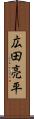 広田亮平 Scroll