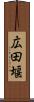 広田堰 Scroll
