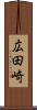 広田崎 Scroll