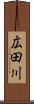 広田川 Scroll
