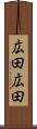 広田広田 Scroll