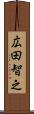 広田智之 Scroll