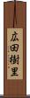 広田樹里 Scroll