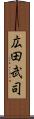 広田武司 Scroll