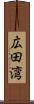 広田湾 Scroll