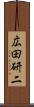 広田研二 Scroll