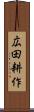 広田耕作 Scroll