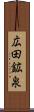 広田鉱泉 Scroll