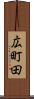 広町田 Scroll