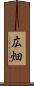 広畑 Scroll