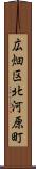 広畑区北河原町 Scroll