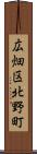 広畑区北野町 Scroll