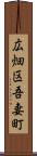 広畑区吾妻町 Scroll